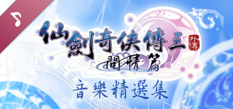 仙劍奇俠傳三外傳·問情篇 原聲音樂精選集 artwork