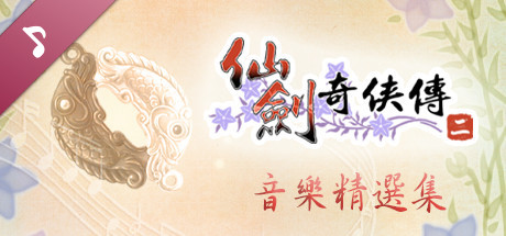 仙劍奇俠傳二 原聲音樂精選集 artwork