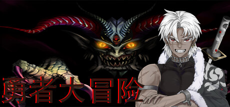 勇者大冒险 cover artwork