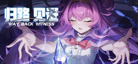 归路：见证 cover artwork
