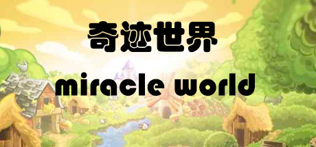奇迹世界 miracle world cover artwork