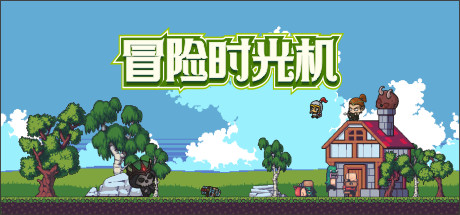 冒险时光机 cover artwork