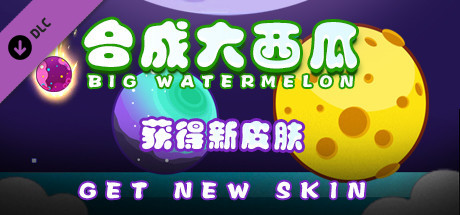 合成大西瓜 | Big watermelon - Extend Package artwork