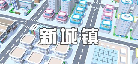 新城镇 cover artwork