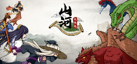 山河伏妖录 cover artwork