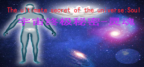 宇宙终极秘密-灵魂The ultimate secret of the universe：Soul cover artwork