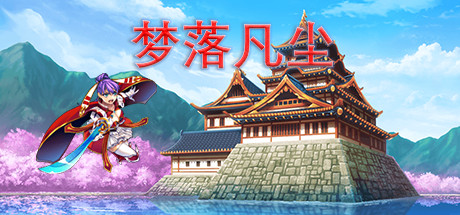梦落凡尘 dreams of falling into mortal dust artwork