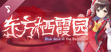 东方栖霞园 ~ Blue devil in theBelvedere. Soundtrack artwork