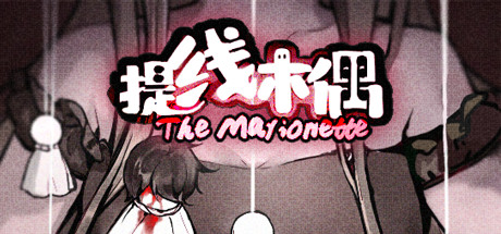 提线木偶 The Marionette artwork