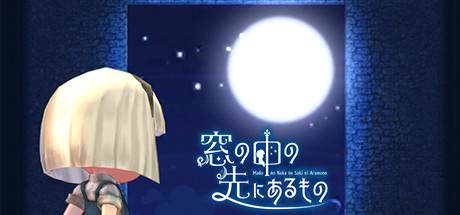 窓の中の先にあるもの cover artwork