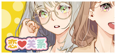 恋爱关系/Romance cover artwork
