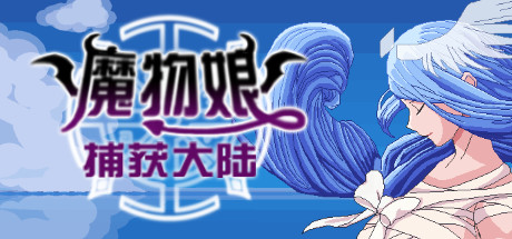 魔物娘捕获大陆 cover artwork