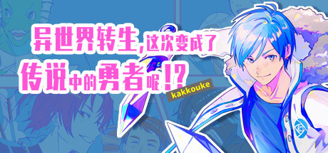 异界转生 这次变成了传说中的勇者呢（受） cover artwork