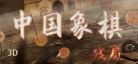 中国象棋-残局 cover artwork