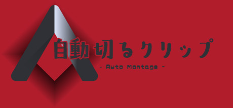自動切るクリップ artwork