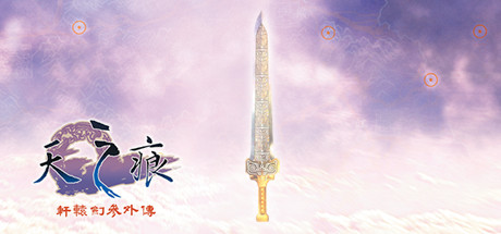 軒轅劍參外傳 天之痕 artwork