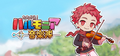 たたかえ!ハルモニア音楽隊 artwork