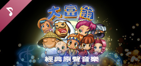 大富翁 經典原聲音樂 artwork