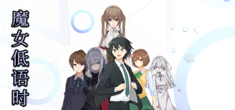 魔女低语时 cover artwork