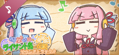 琴葉姉妹とライサント島の伝説 Soundtrack artwork