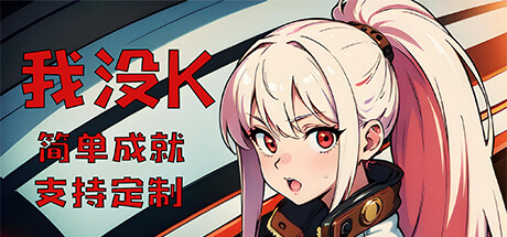 我没K cover artwork
