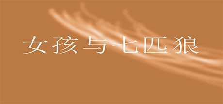 女孩与七匹狼 cover artwork