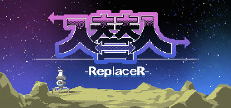 入替人-ReplaceR- cover artwork