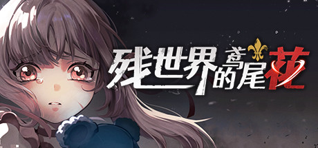 残世界的鸢尾花 cover artwork