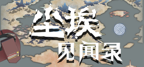 尘埃见闻录 cover artwork