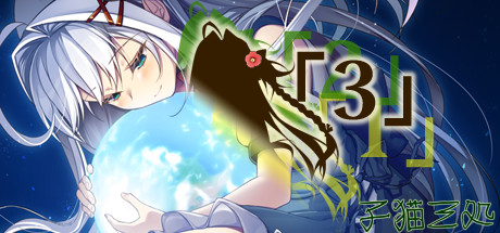 「３」 cover artwork