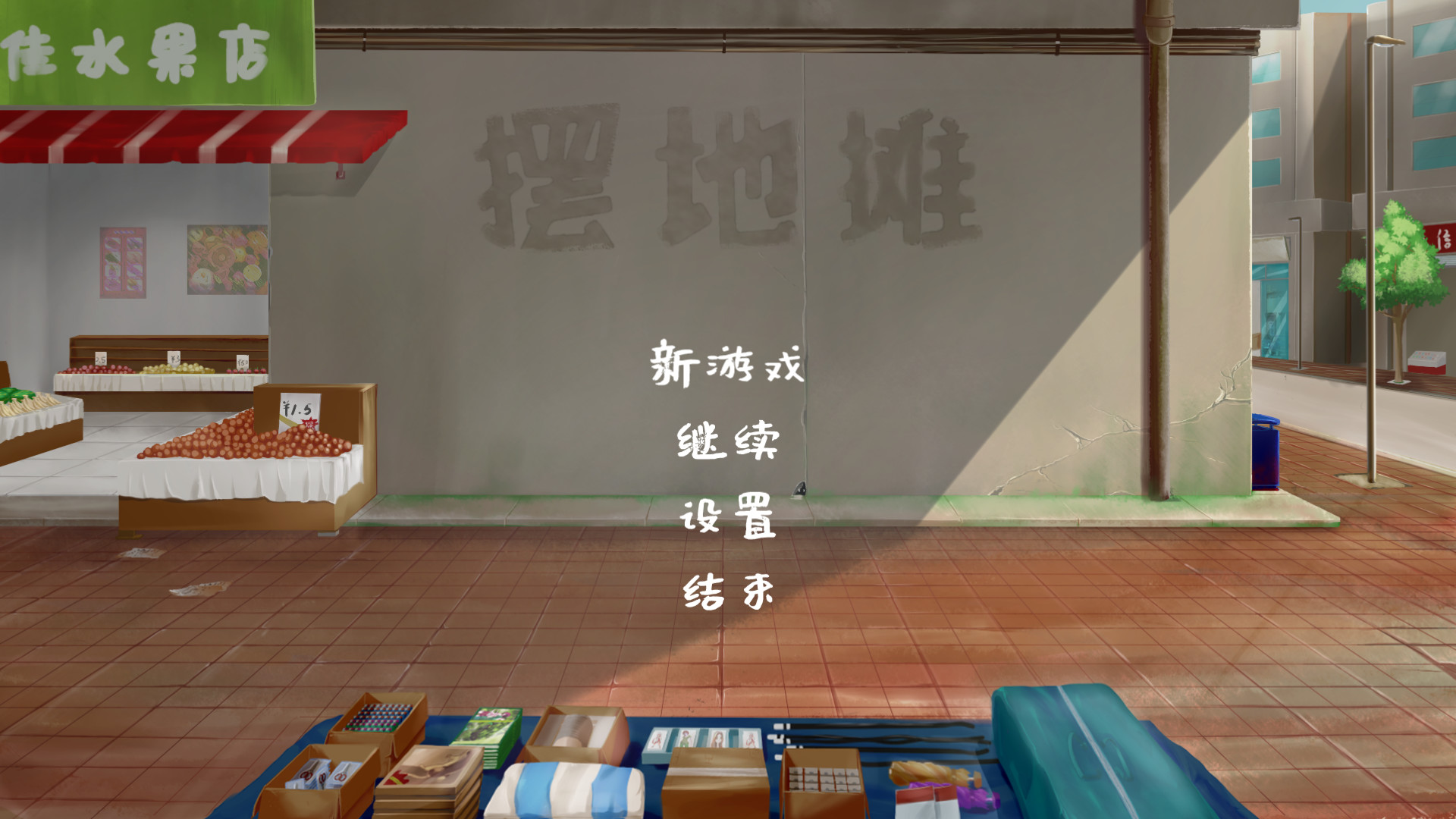 摆地摊 official in-game screenshot 1