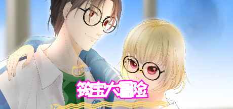 筠宝大冒险 cover artwork