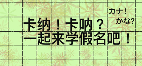卡纳！卡呐？一起来学假名吧！ cover artwork