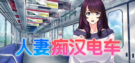 人妻痴汉电车 cover artwork