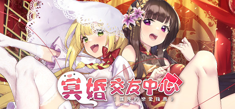 冥婚交友中心《厲鬼的戀愛指南》 cover artwork