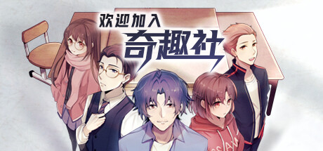 欢迎加入奇趣社 cover artwork