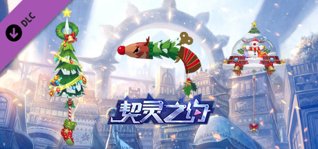 契灵之约-武饰【圣诞来袭】 cover artwork