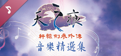 Xuan-Yuan Sword: The Scar of Sky OST artwork
