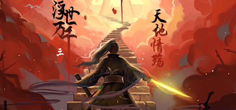 天地情殇 cover artwork