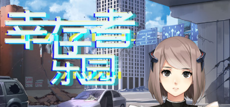 幸存者乐园 cover artwork