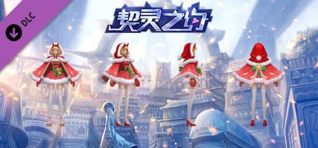 契灵之约-时装【梦幻圣诞】 cover artwork