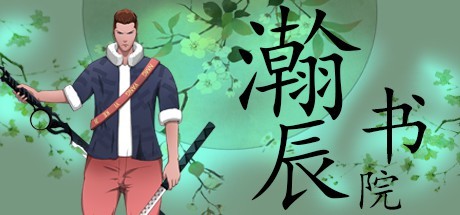 瀚辰书院 cover artwork