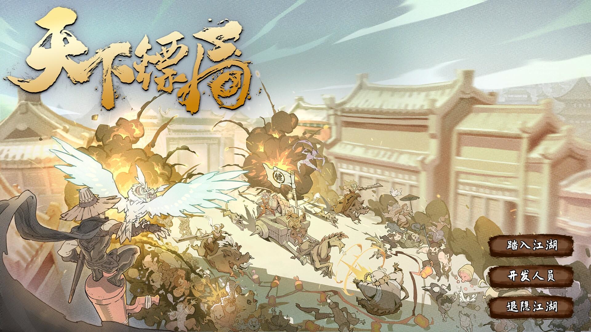 天下镖局 official in-game screenshot 1