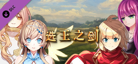 选王之剑 - 发电礼包 artwork