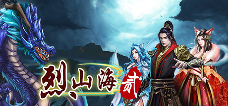 烈山海贰 cover artwork
