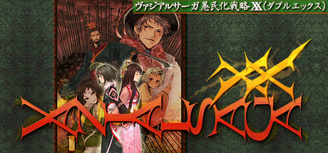 ヴァジアルサーガ愚民化戦略XX（ダブルエックス） artwork