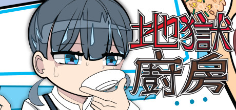 地獄廚房RPG artwork