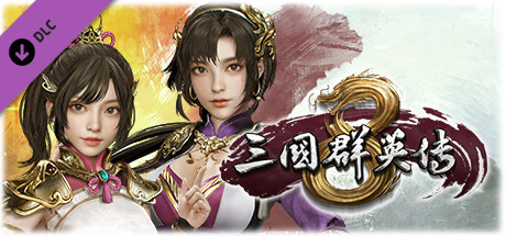 三国群英传8 自创武将扩充包 cover artwork