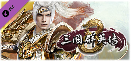 三国群英传8 神赵云 cover artwork