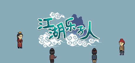 江湖乐子人 cover artwork